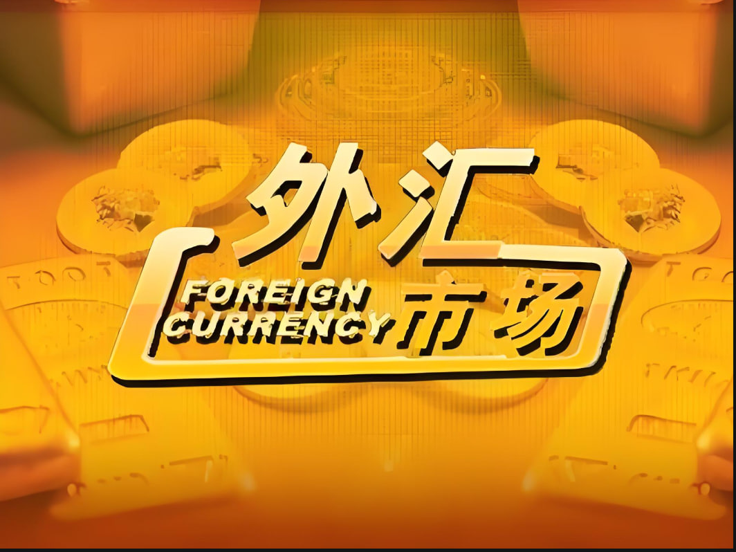 产品一外汇