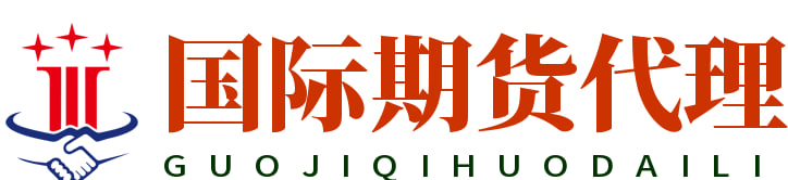 国际期货代理