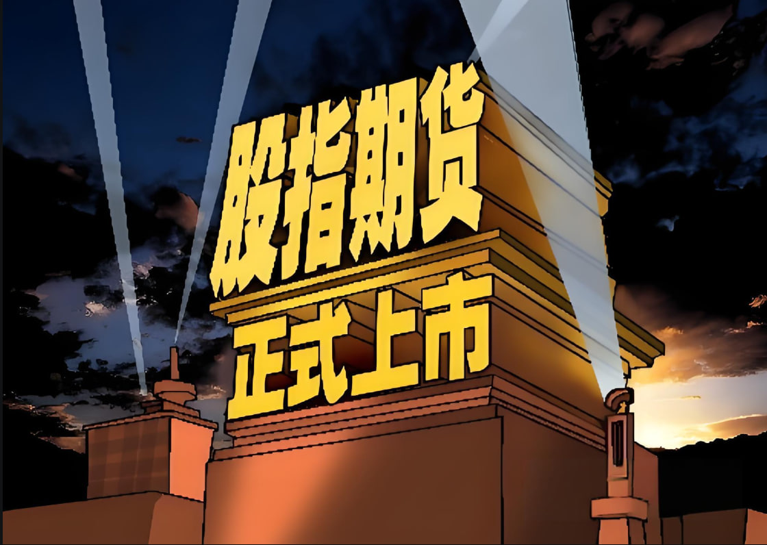 股指期货：现代金融市场的核心工具与投资策略