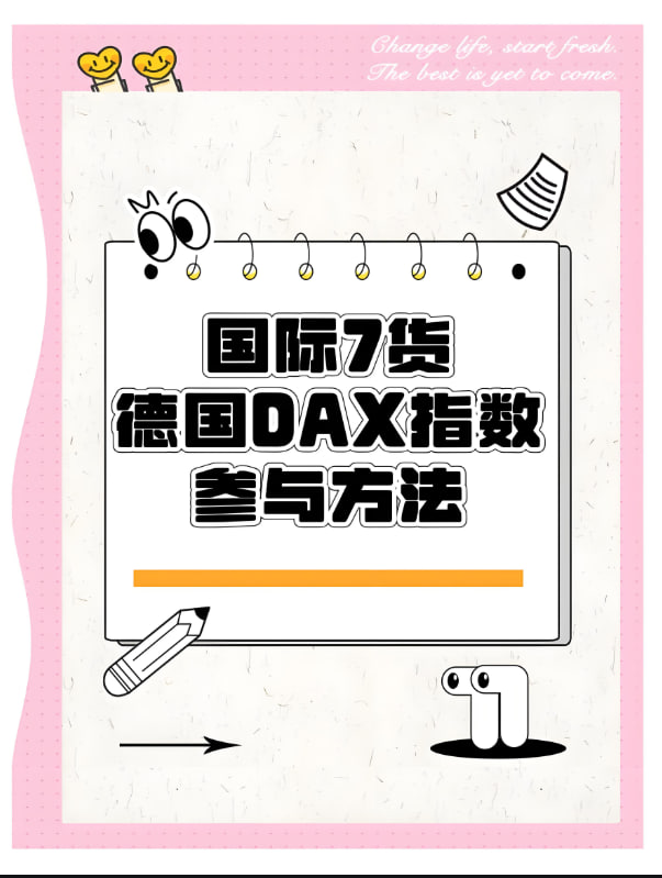 德指期货(DAX)投资全指南：欧洲经济晴雨表的交易奥秘
