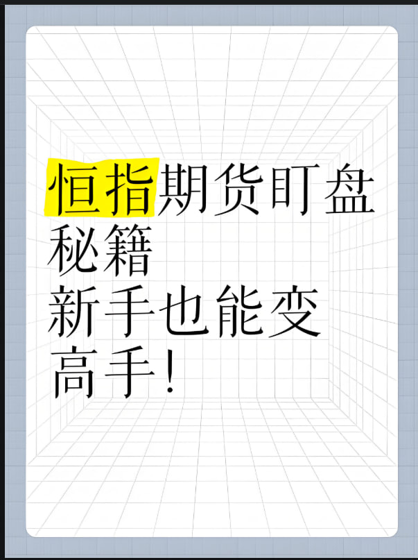 恒指期货(HSI)投资全攻略：亚洲金融枢纽的交易密钥